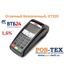 "ОТЛИЧНЫЙ БЕЗНАЛИЧНЫЙ" с терминалом Ingenico ICT220 банк ВТБ, без GPRS